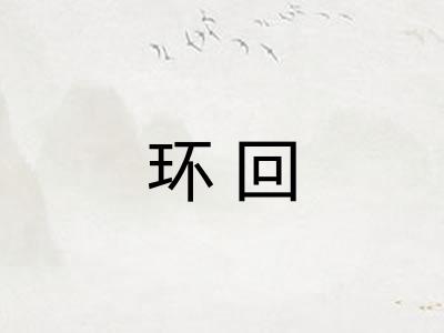 环回