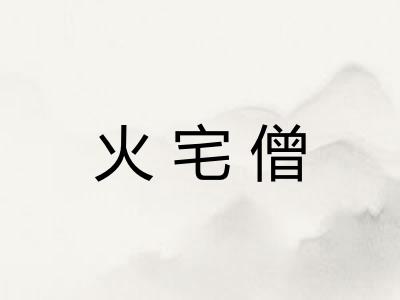 火宅僧