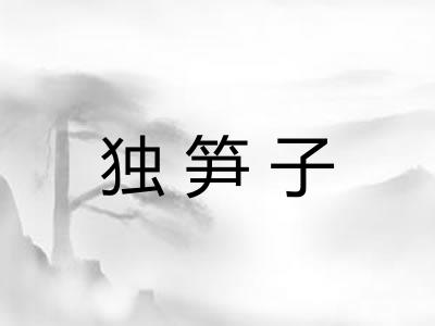 独笋子
