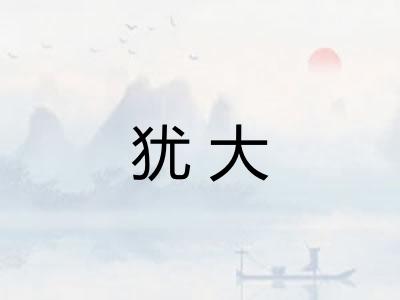 犹大