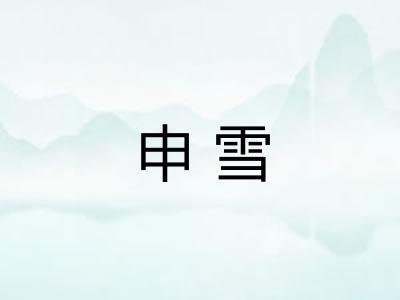 申雪