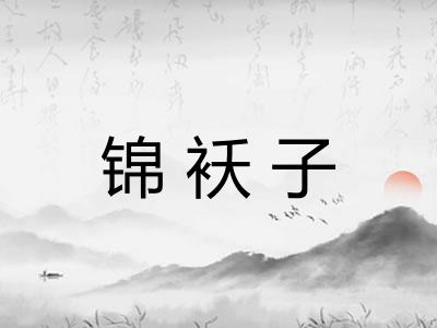 锦袄子