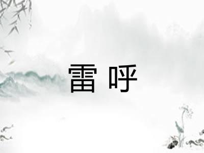 雷呼