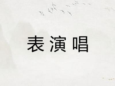 表演唱
