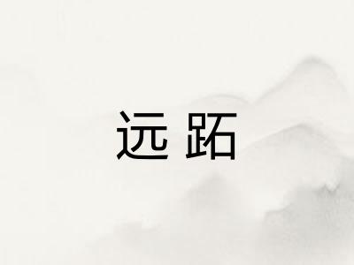 远跖