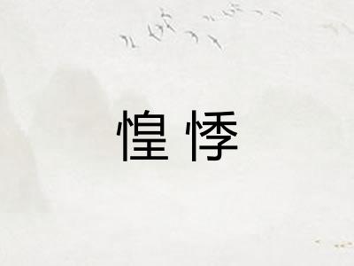惶悸