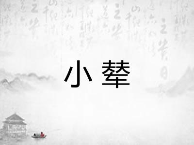 小辇