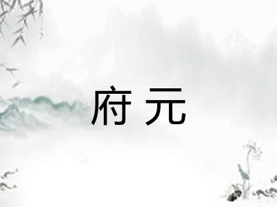 府元