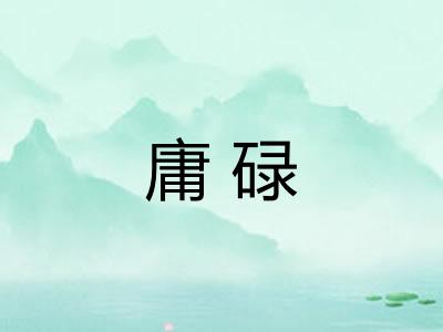 庸碌