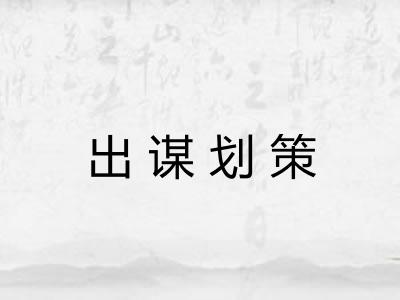 出谋划策