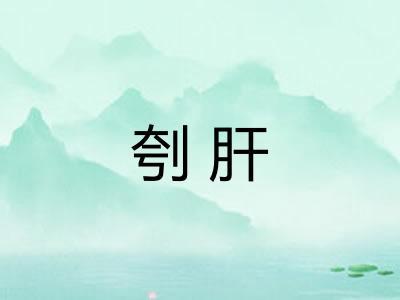 刳肝