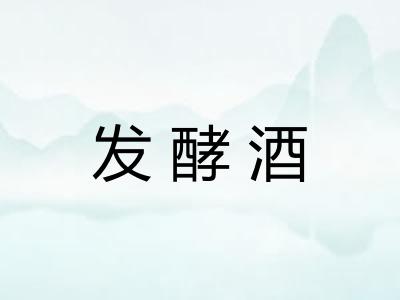 发酵酒