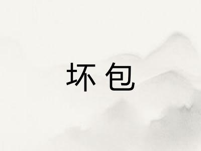 坏包