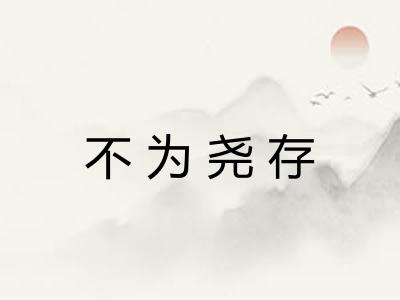 不为尧存