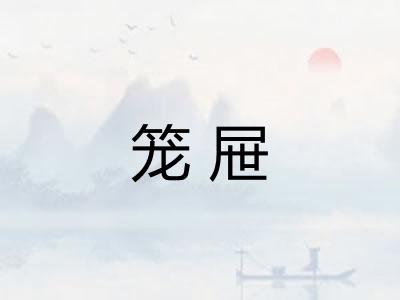 笼屉