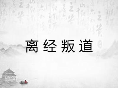 离经叛道