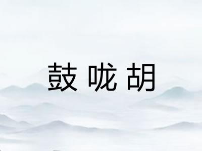 鼓咙胡