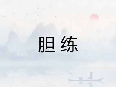 胆练