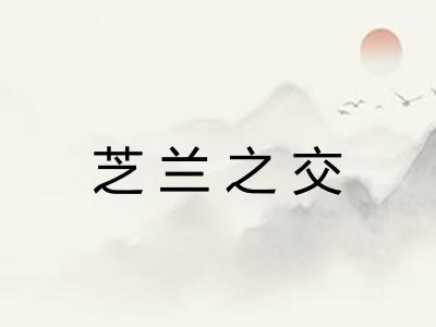 芝兰之交