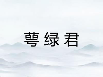 萼绿君