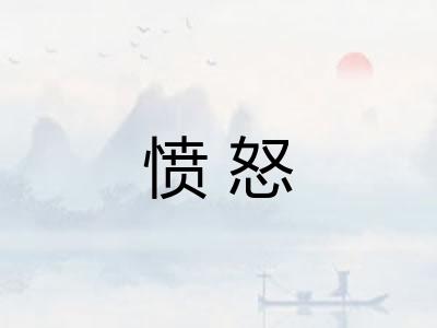 愤怒