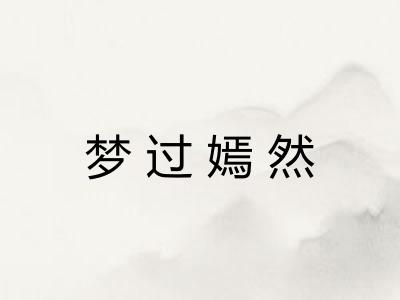 梦过嫣然