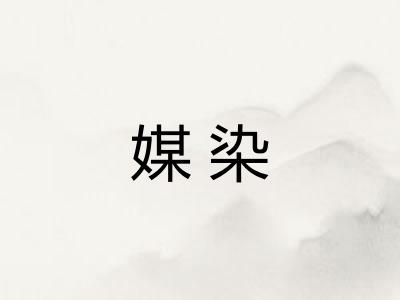 媒染