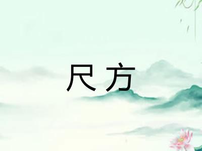 尺方