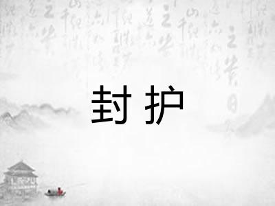 封护