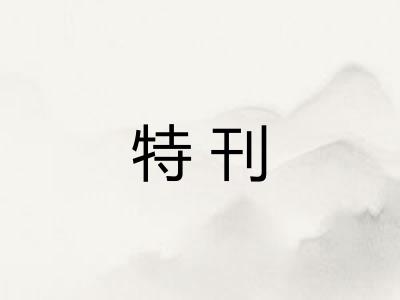 特刊