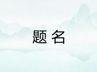 题名