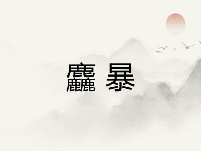 麤暴