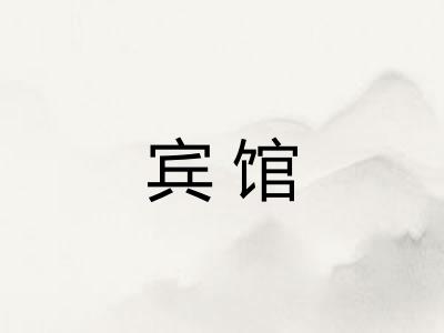 宾馆