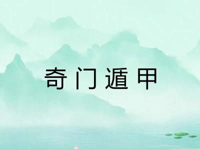 奇门遁甲