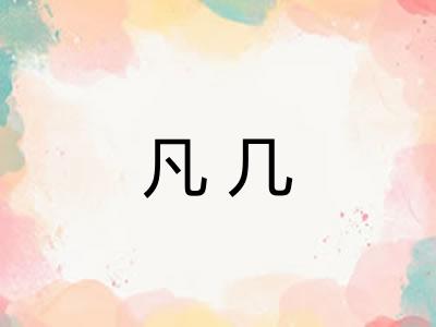 凡几
