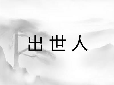 出世人