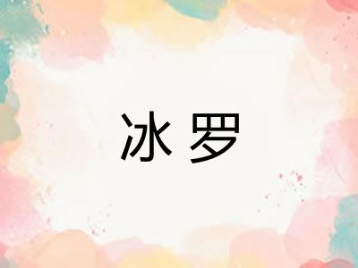 冰罗