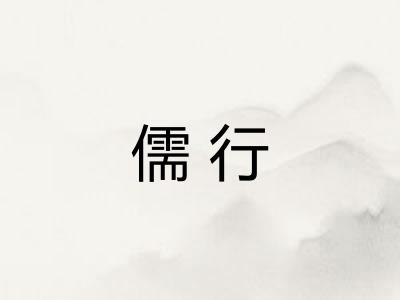 儒行