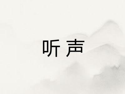 听声