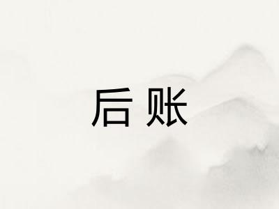 后账