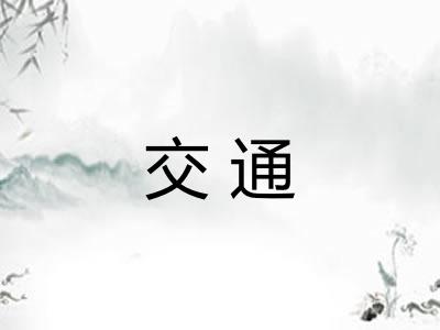 交通