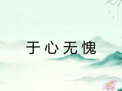 于心无愧