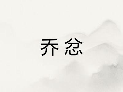 乔忿
