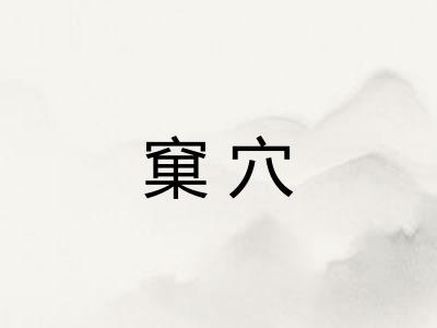 窠穴