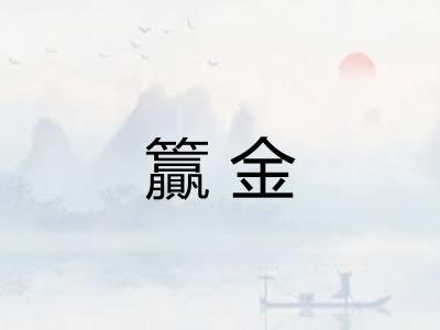 籯金