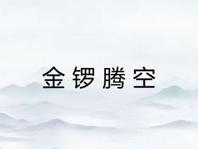 金锣腾空