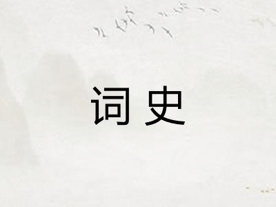 词史
