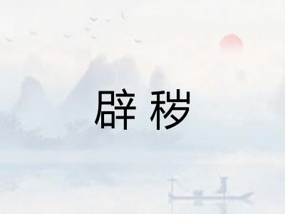 辟秽