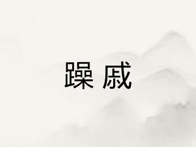 躁戚