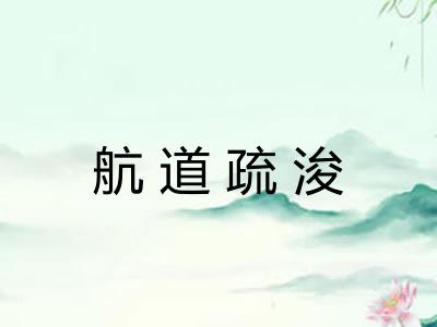 航道疏浚